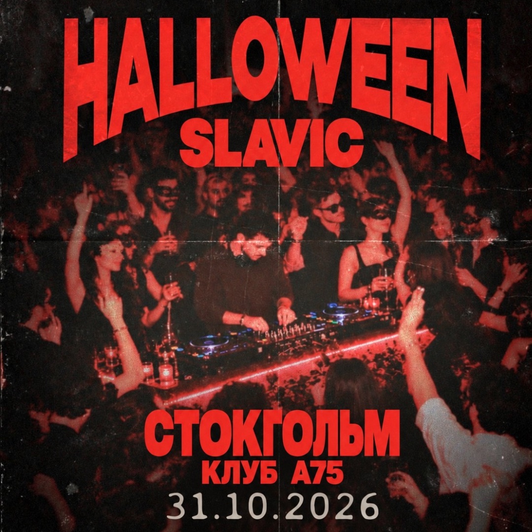 HALLOWEEN в Стокгольме